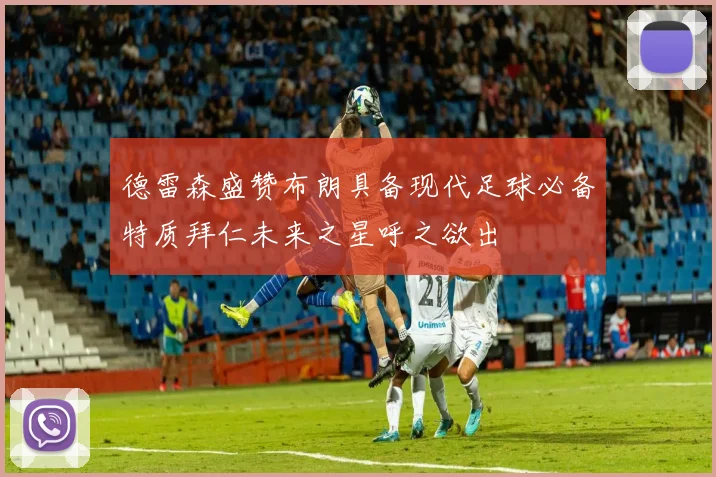 德雷森盛赞布朗具备现代足球必备特质拜仁未来之星呼之欲出