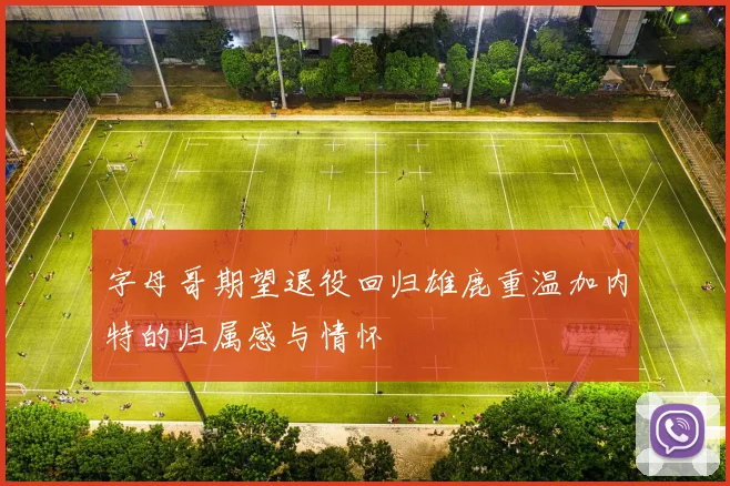 字母哥期望退役回归雄鹿重温加内特的归属感与情怀