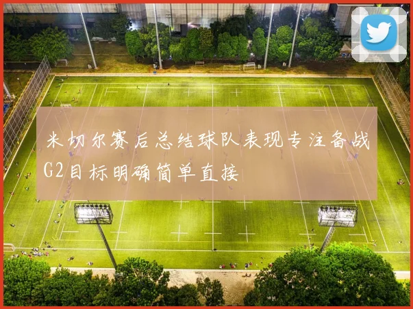 米切尔赛后总结球队表现专注备战G2目标明确简单直接