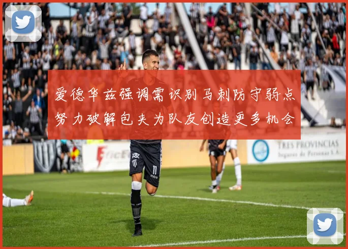 爱德华兹强调需识别马刺防守弱点努力破解包夹为队友创造更多机会