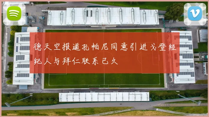 德天空报道孔帕尼同意引进戈登经纪人与拜仁联系已久