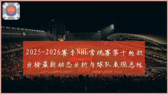 2025-2026赛季NBL常规赛第十轮积分榜最新动态分析与球队表现总结