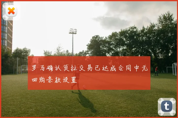 罗马确认莫拉交易已达成合同中无回购条款设置