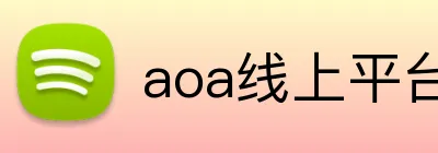 aoa线上平台官网 Logo